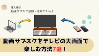 動画サブスクをテレビの大画面で楽しむ方法7選!Fire TV Stickからスマートテレビまで徹底解説