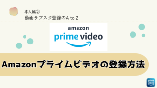 Amazonプライムビデオの登録方法