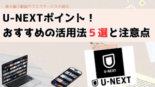 U-NEXTポイントを賢く使う!おすすめの活用法5選と注意点まとめ
