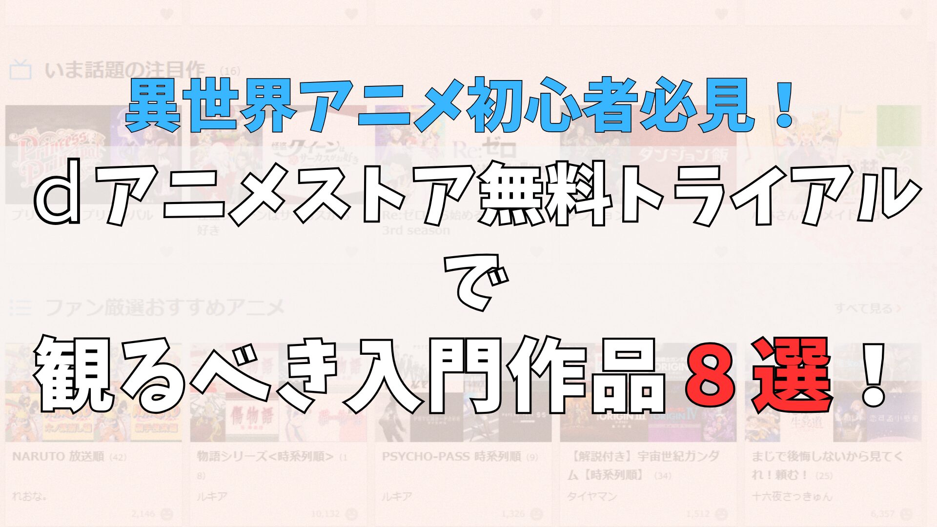 異世界アニメ初心者必見!dアニメストア無料トライアルで観るべき入門作品8選!