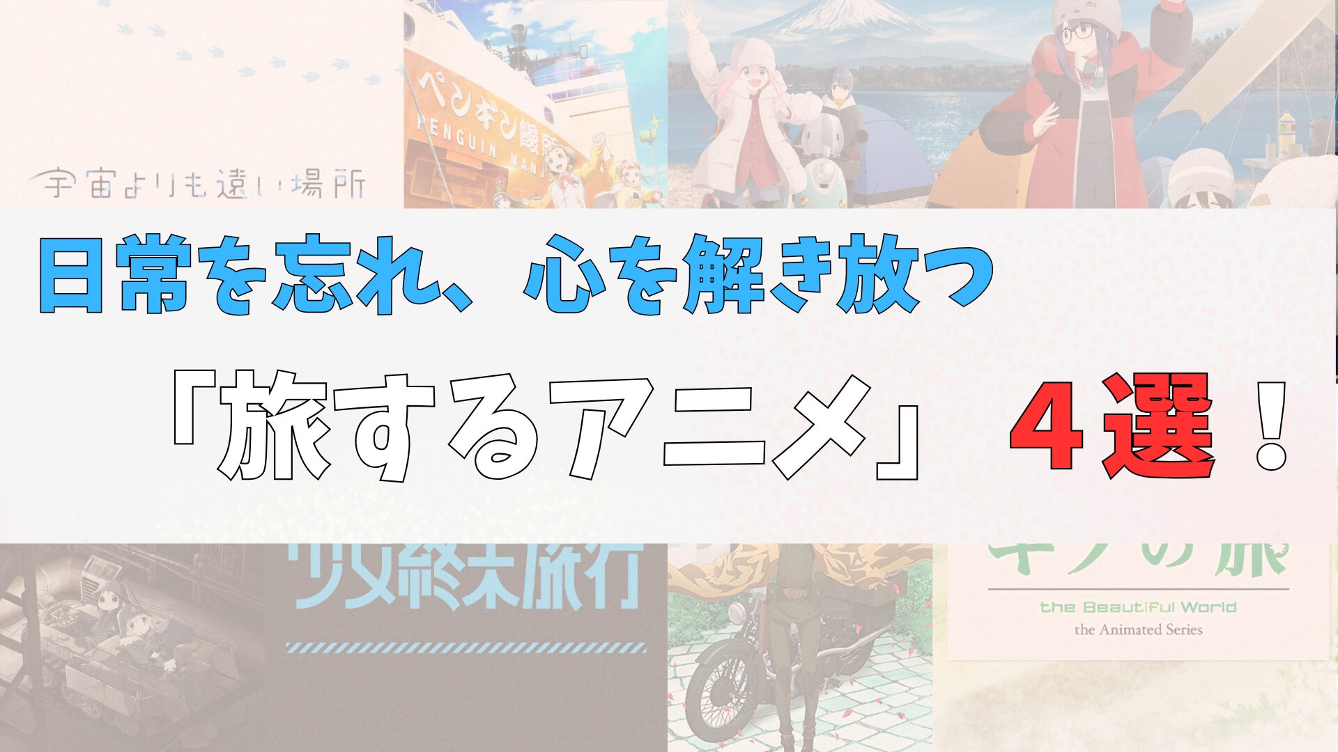 心を解き放つ旅へ:日常を忘れさせてくれる、おすすめ「旅するアニメ」4選