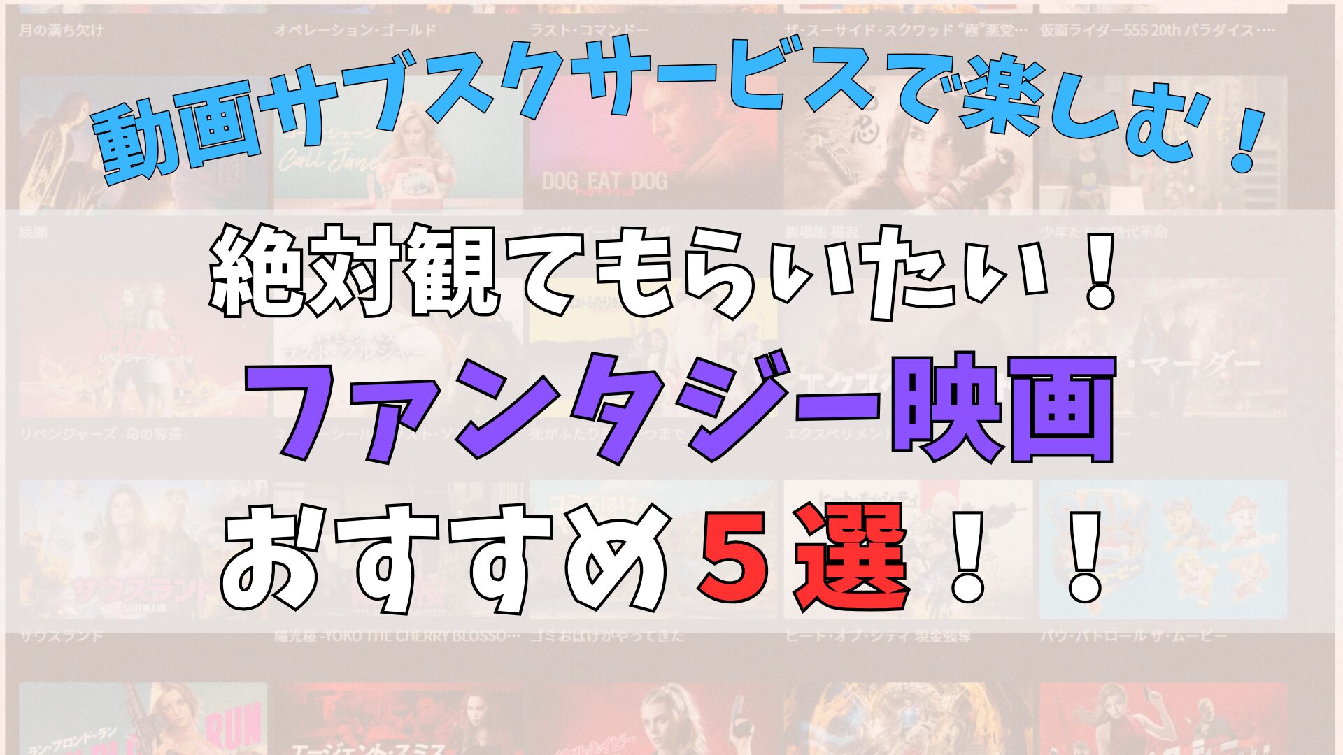 動画サブスクサービスで楽しむ!ファンタジー映画おすすめ5選