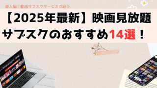 【2025年最新】映画見放題サブスクのおすすめ14選!映画好きな人はココを抑えよう!